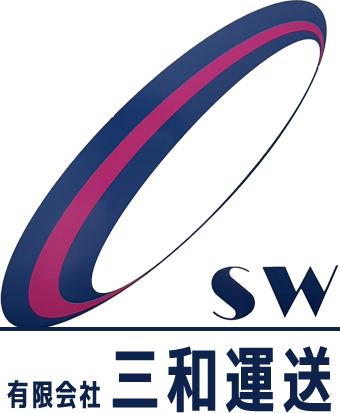 有限会社三和運送